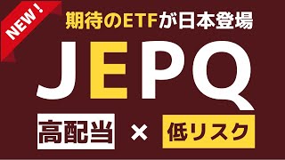 JEPQがついに登場！JEPIより優れたETFなのか？その利回りは？【米国株・高配当ETF】