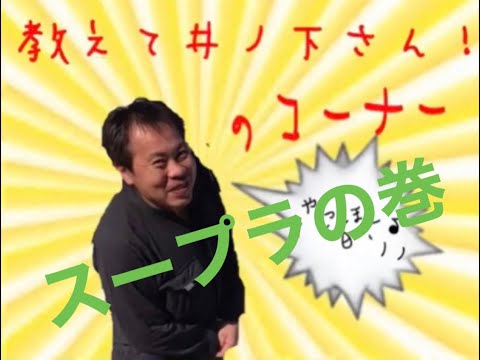 教えて井ノ下さんのコーナー【トヨタ　スープラ】編