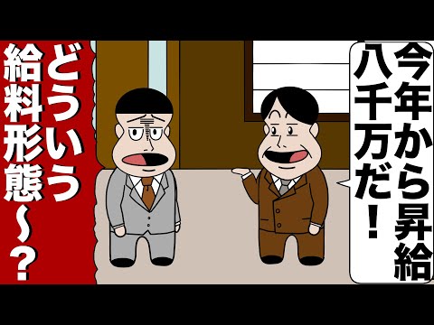 10年は年収30万だけど11年目からは8000万の会社【アニメ】【コント】