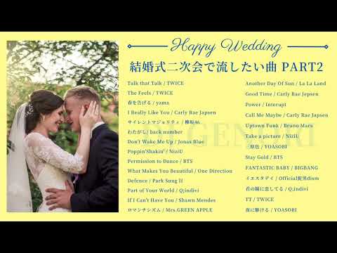 【作業用BGM】結婚式二次会で流す曲用DJMIX Part2 #全曲１番のみで繋げてます！結婚式・披露宴・ウェデングソング