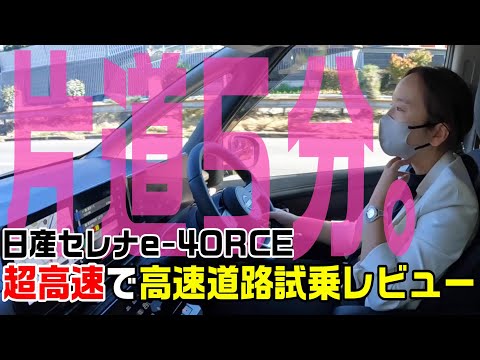 【セレナ】片道5分で感動！日産セレナe-4ORCE 超高速!!高速道路試乗レビュー!!【日産神奈川】