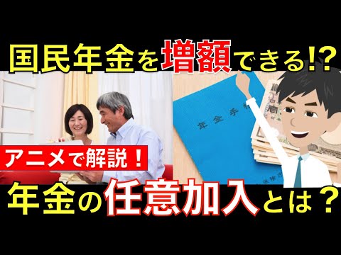 将来もらえる国民年金額を増やせる!? 60歳からの国民年金の任意加入制度をアニメでわかりやすく解説！｜シニア生活応援隊