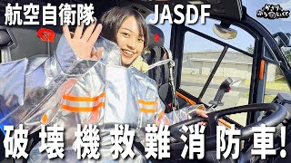 【自衛隊】戦闘機だけじゃない！航空自衛隊の働く車たち 破壊機救難消防車!＆ご飯を作る部隊とは?【消防/輸送/給養】JASDF