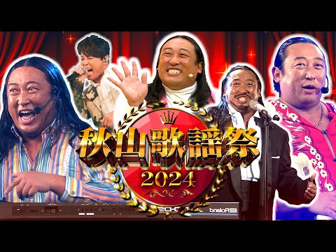 【秋山歌謡祭2024】ロバート秋山が歌い続ける音楽番組