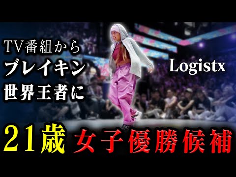 【パリ五輪直前】ブレイキン最強女子Logistx解説！