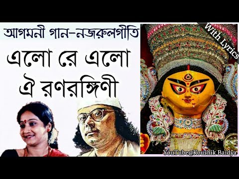 Elo Re Elo Oi Ranarangini | এলো রে এলো ঐ রণরঙ্গিণী | Indrani Sen |Agomoni Gaan|Nazrulgeeti lyrics