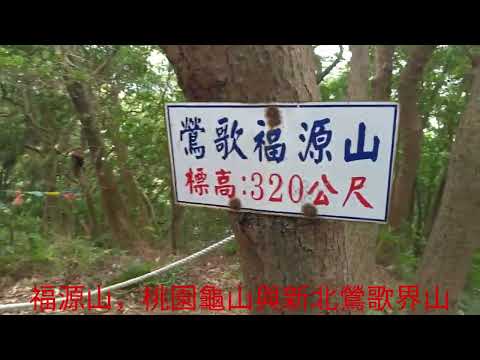 鳳鳴車站登山子頂山丶福源山 樂山水阿謙