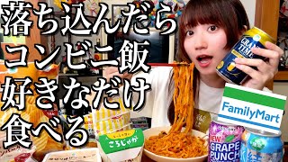 【ファミマ】落ち込んだ日は、コンビニ飯を好きなだけ食べまくって早よ寝よ【酒村ゆっけ、】