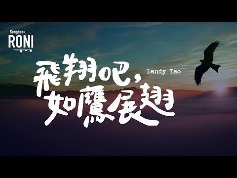 飛翔吧，如鷹展翅 - Landy Yao [ 動態歌詞 ] 王奕丁 / 張祿糴 @roni-songbook