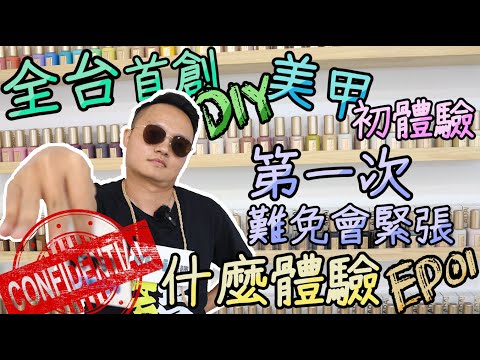 全台首創DIY美甲｜穿戴式美甲初體驗｜什麼體驗【EP 01】