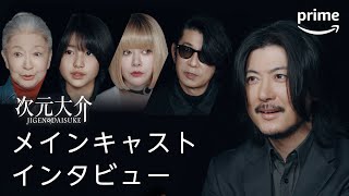 『次元大介』　キャストインタビュー動画 | プライムビデオ