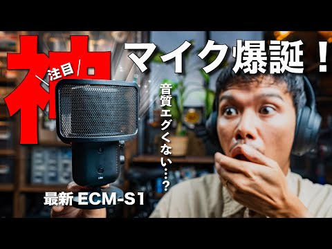 【神マイク爆誕】Sony の最新のストリーミングマイクECM-S1の音質がヤバい…。