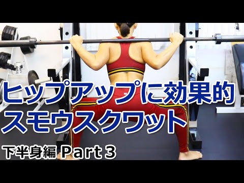 ヒップアップに効果的スモウスクワットの方法【下半身編 Part3】