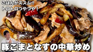 ごはんがすすむ！神バランスレシピ！豚こま肉とナスの中華炒めの作り方