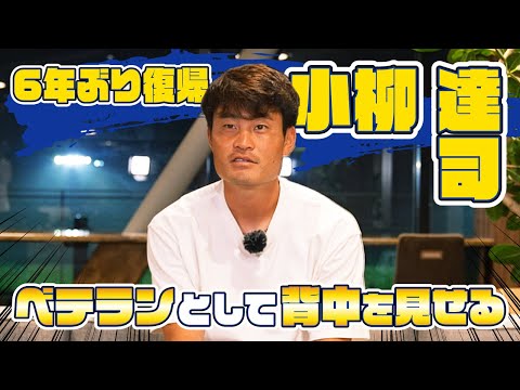 【再び群馬に】「運命的なものを感じる」6年ぶりのザスパ復帰! 小柳達司選手カムバックを決意した熱い思いに迫る...