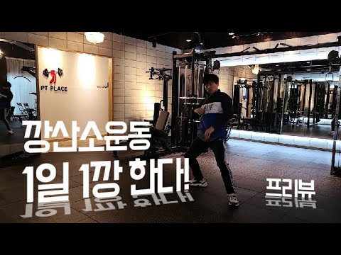 [헬스헌터]EP.6 헬스헌터 1일1깡도전 프리뷰