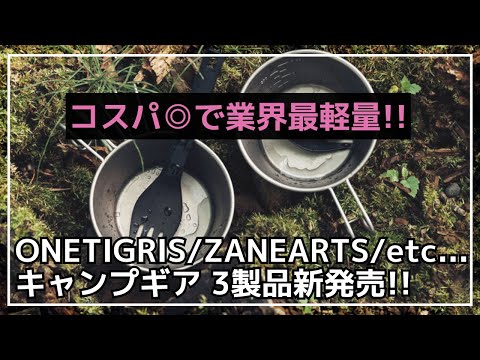 売切必須!?ゼインアーツから超格安で超軽量な◯◯、ONETIGRISのリクライニングできるあぐらチェアなど、新作ギア3製品のご紹介！【新作キャンプギア】ZANEARTS,QUICKCAMP