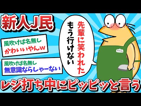 【悲報】新人J民、レジ打ち中にピッピっと言ってしまうｗｗｗ【2ch面白いスレ】【ゆっくり解説】