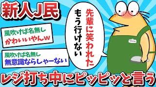 【悲報】新人J民、レジ打ち中にピッピっと言ってしまうｗｗｗ【2ch面白いスレ】【ゆっくり解説】