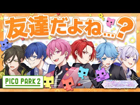 【150時間リレー生放送】裏切り者は許さない。いれいす6人の本当の絆をここで試します。【PICO PARK2】
