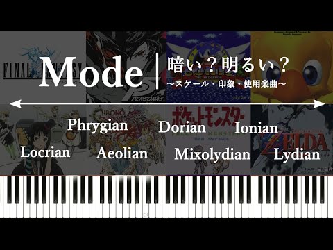 モード（Mode）の印象についてまとめてみる～サウンド感をコントロールする7つのモードスケール～