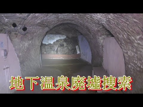 The last underground hot spring search　First part　Season 4 final episode