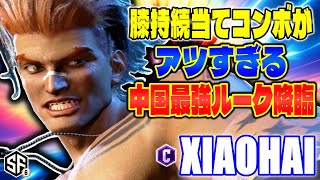 【スト6】膝持続当てコンボがアツすぎる 中国最強ルーク降臨 Xiaohai (ルーク) 【SF6】