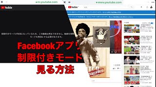 FacebookアプリでYouTubeの制限付きモードを閲覧する方法