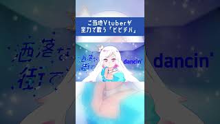 ご当地Vtuberが全力で歌う#ビビデバ 👸👑 #星街すいせい #vtuber #vtuber #shorts