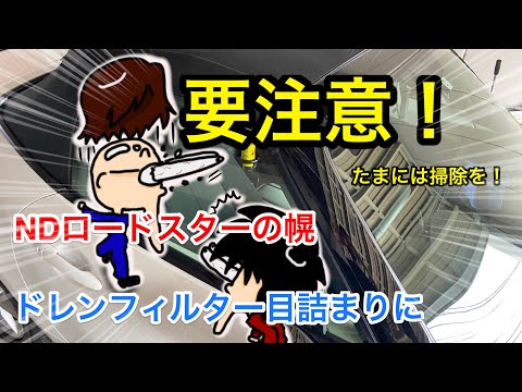 室内に水が溢れる前に！ロードスターのドレンフィルター清掃！手探りで脱着する微妙に難易度高めの作業