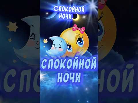 Спокойной Ночи🌙 Красивые пожелания Доброй Ночи #спокойнойночи