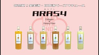 新感覚！果実酒・日本酒ベースリキュール【ARA54】