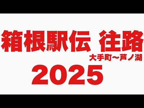 【近鉄名古屋駅】箱根駅伝 往路！