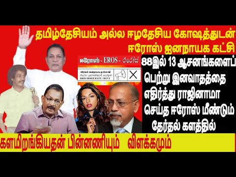 88இல் 13 ஆசனங்கள் பெற்ற ஈரோஸ்கட்சி ஈழதேசிய கோஷத்துடன் களமிறங்கியதன் பின்னணியும் வரலாற்று  விளக்கமும்