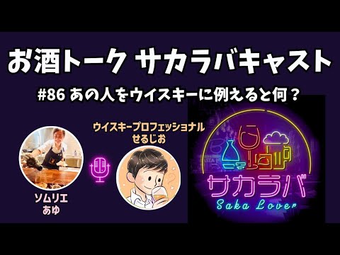 【お酒トーク】あの人をウイスキーに例えると何？【サカラバキャスト】#ラジオ #聞き流し #作業用