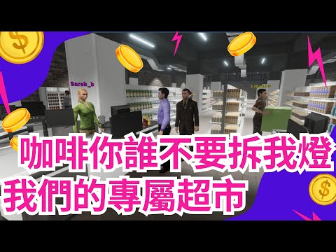 Supermarket Together 咖啡不要拆我拉 不要再拆我的電燈拉!!! 歡迎一起玩