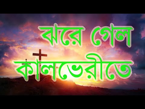 Jhore gelo kalverite || ঝরে গেল কালভেরীতে || ক্রুশের গান