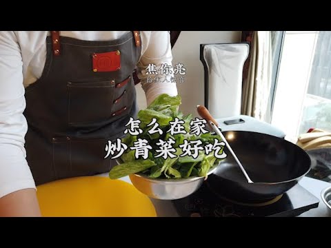 【炒青菜】在家炒青菜怎麼炒才好吃？這幾點可要記清了！| 老飯骨傳人