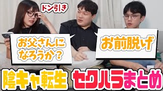 【リビング注意】顔出しして早々セクハラが止まらない陰キャ転生のセクハラまとめ【ニート部/公式切り抜き/KUN】