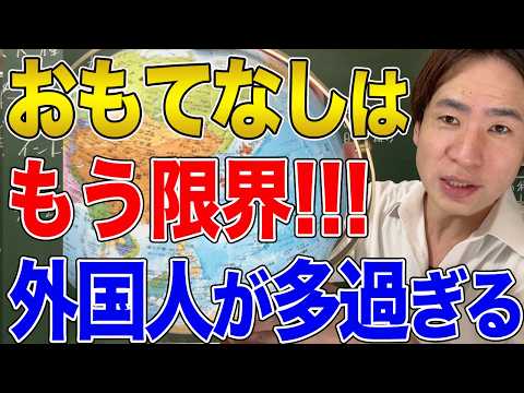 【日本と国際社】おもてなし限界！オーバーツーリズムで日本がもちません