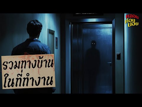 เรื่องผีจากทางบ้าน | เรื่องเล่าในที่ทำงานสุดหลอน | หลอนก่อนนอน