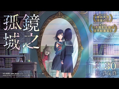 電影543：【鏡之孤城】影評/ 優缺點明顯的小品電影