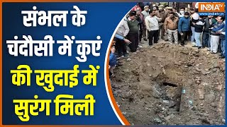 Chandausi News: चंदौसी में खोदा कुआं... निकला तहखाना | Sambhal ASI Survey | Banke Bihari Mandir