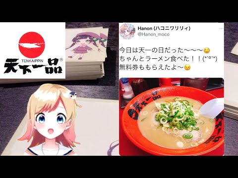 天一の日にラーメン食べまくるHanonちゃん【ハコニワリリィ】【はのこと切り抜き】