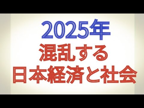 2025年 混乱する日本経済と社会