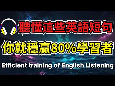 聽懂這些英語短句，你就穩贏80%學習者【美式+英式】 #英語學習    #英語發音 #英語  #英語聽力 #英式英文 #英文 #學英文  #英文聽力 #英語聽力初級 #美式英文 #刻意練習