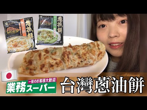 【開箱】日本業務超市賣的台灣蔥抓餅好吃嗎？！🤔[日本生活］ ｜ Kayo Channel