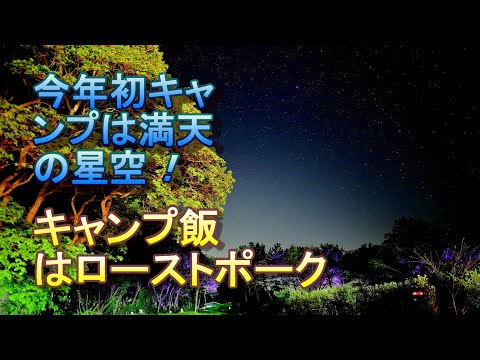 【キャンプ飯はローストポーク】今年初キャンプは満天の星空【おだいばオートビレッジ】