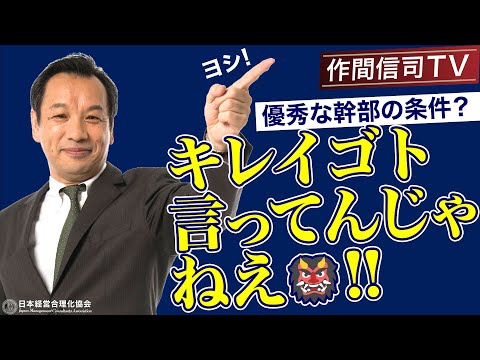 【優秀な幹部の条件？】そんなの実際できるわけないでしょ｜幹部が本当にやるべきこと《作間信司TV》