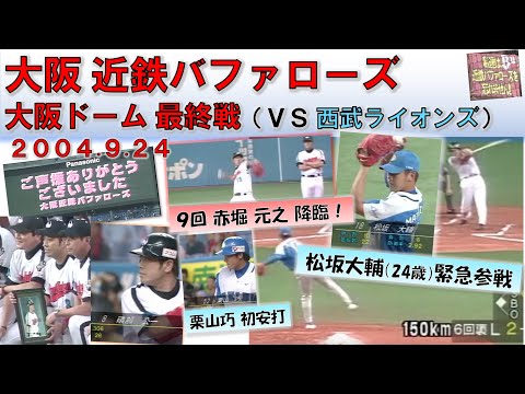 【FULL動画】近鉄バファローズ 大阪ドーム最終戦（2004.9.26）VS 西武ライオンズ【猛牛軍団】